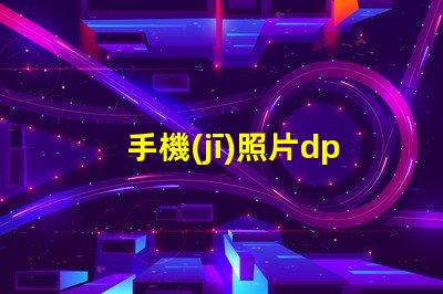 手機(jī)照片dpi怎么調(diào)300 圖片分辨率為300dpi是什么意思